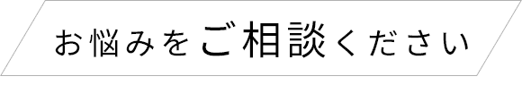 お悩みをご相談ください